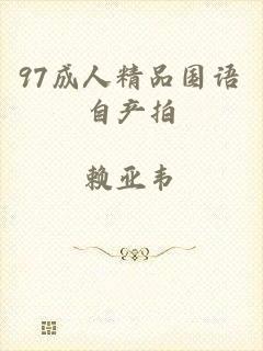 97成人精品国语自产拍