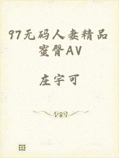 97无码人妻精品蜜臀AV