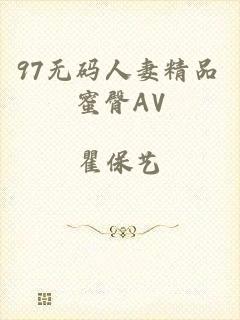 97无码人妻精品蜜臀AV