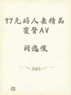 97无码人妻精品蜜臀AV