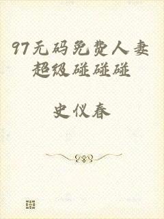 97无码免费人妻超级碰碰碰