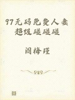 97无码免费人妻超级碰碰碰