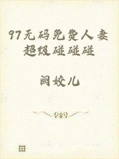 97无码免费人妻超级碰碰碰