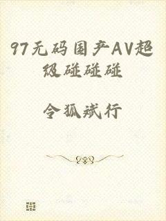 97无码国产AV超级碰碰碰
