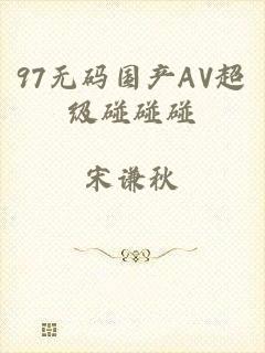 97无码国产AV超级碰碰碰