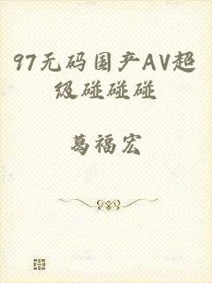 97无码国产AV超级碰碰碰