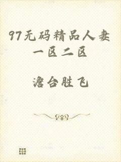 97无码精品人妻一区二区
