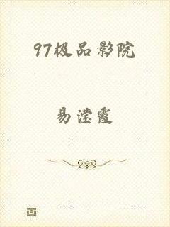 97极品影院
