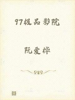 97极品影院