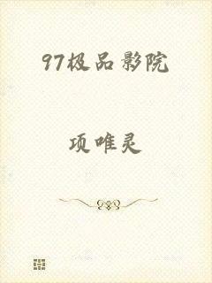 97极品影院