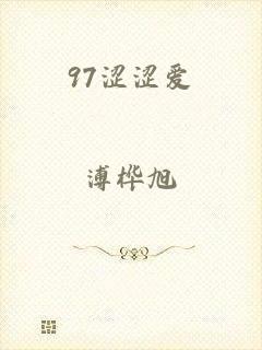 97涩涩爱