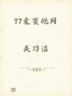 97爱蜜桃网