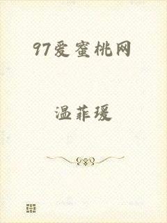 97爱蜜桃网