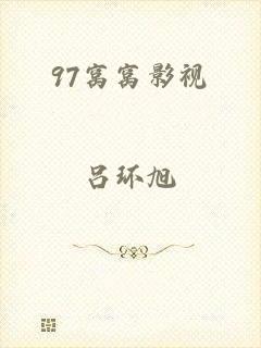 97窝窝影视