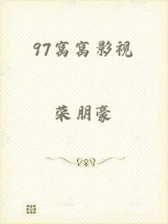 97窝窝影视