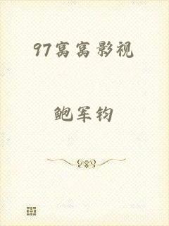 97窝窝影视