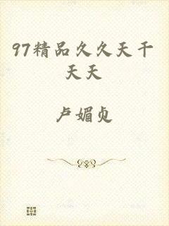 97精品久久天干天天