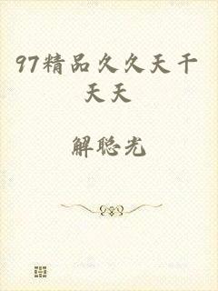 97精品久久天干天天