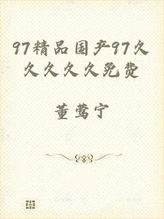 97精品国产97久久久久久免费