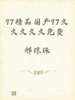 97精品国产97久久久久久免费