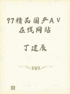 97精品国产AⅤ在线网站