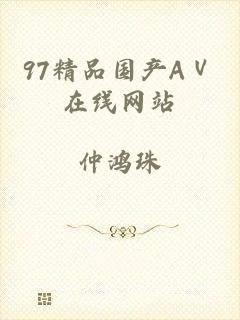 97精品国产AⅤ在线网站