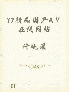 97精品国产AⅤ在线网站