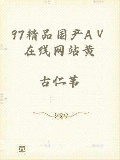 97精品国产AⅤ在线网站黄