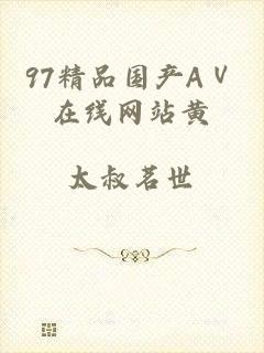 97精品国产AⅤ在线网站黄