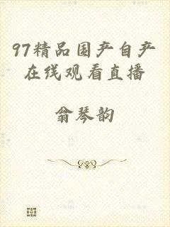 97精品国产自产在线观看直播