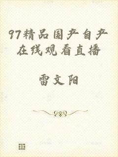 97精品国产自产在线观看直播