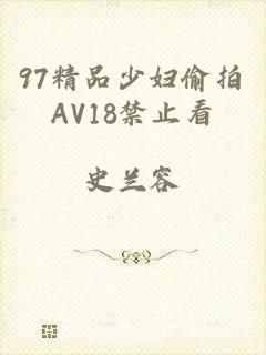 97精品少妇偷拍AV18禁止看