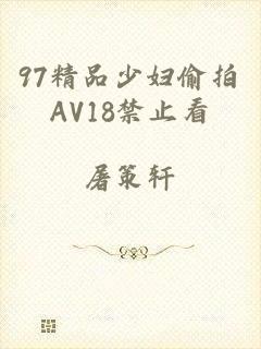 97精品少妇偷拍AV18禁止看