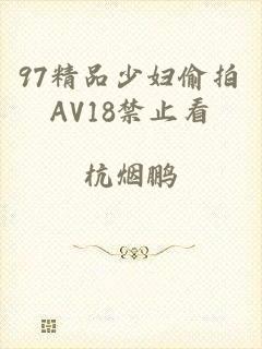 97精品少妇偷拍AV18禁止看