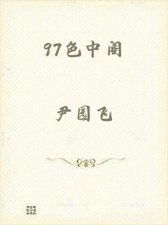 97色中阁