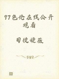 97色伦在线公开观看