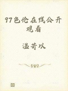 97色伦在线公开观看
