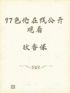 97色伦在线公开观看