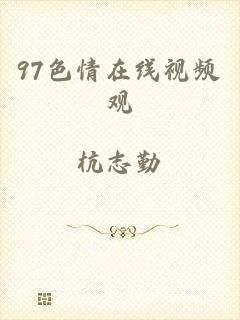 97色情在线视频观