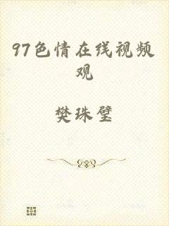 97色情在线视频观