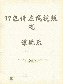 97色情在线视频观