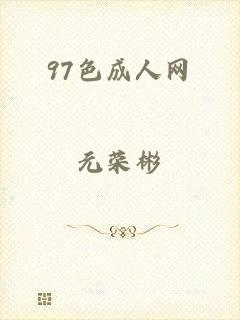 97色成人网