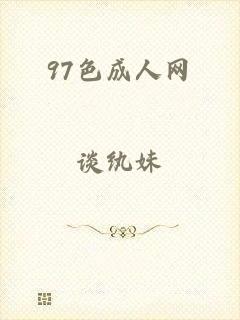 97色成人网