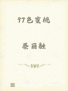 97色蜜桃
