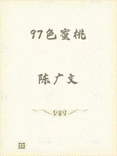 97色蜜桃