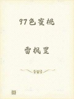 97色蜜桃