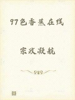 97色香蕉在线