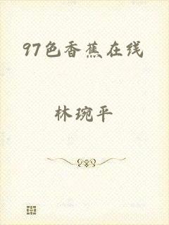 97色香蕉在线