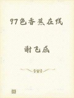 97色香蕉在线