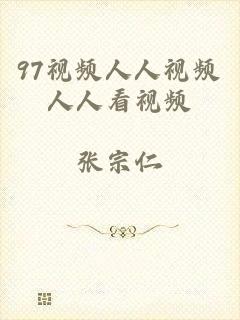 97视频人人视频人人看视频